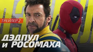 Дэдпул и Росомаха | Deadpool & Wolverine | Трейлер 2 | Русская озвучка Sunch (18+)