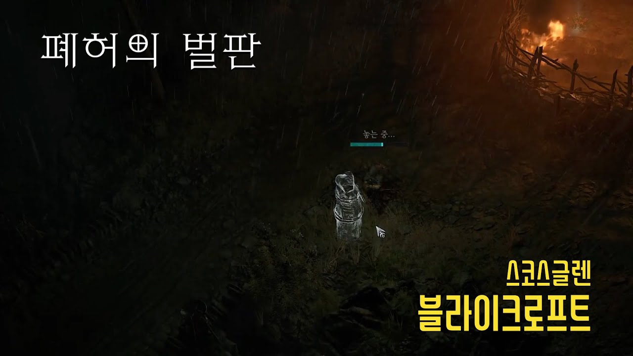 [디아블로4] 폐허의 벌판 