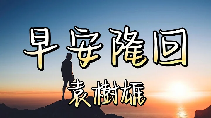 早安隆回 - 袁樹雄（動態歌詞/Music Lyrics)【你是我生命中最美的相遇  你若安好便是晴天】 - 天天要聞