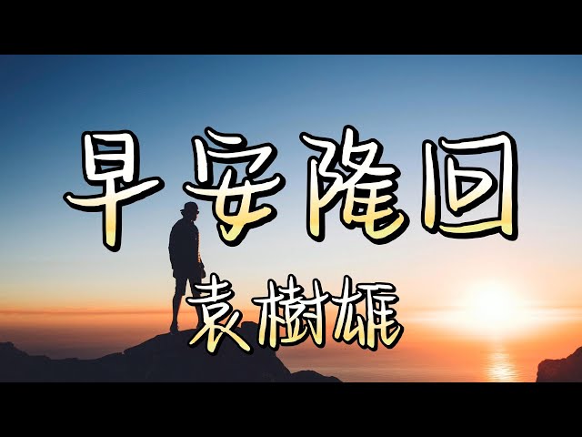 早安隆回 - 袁樹雄（動態歌詞/Music Lyrics)【你是我生命中最美的相遇  你若安好便是晴天】