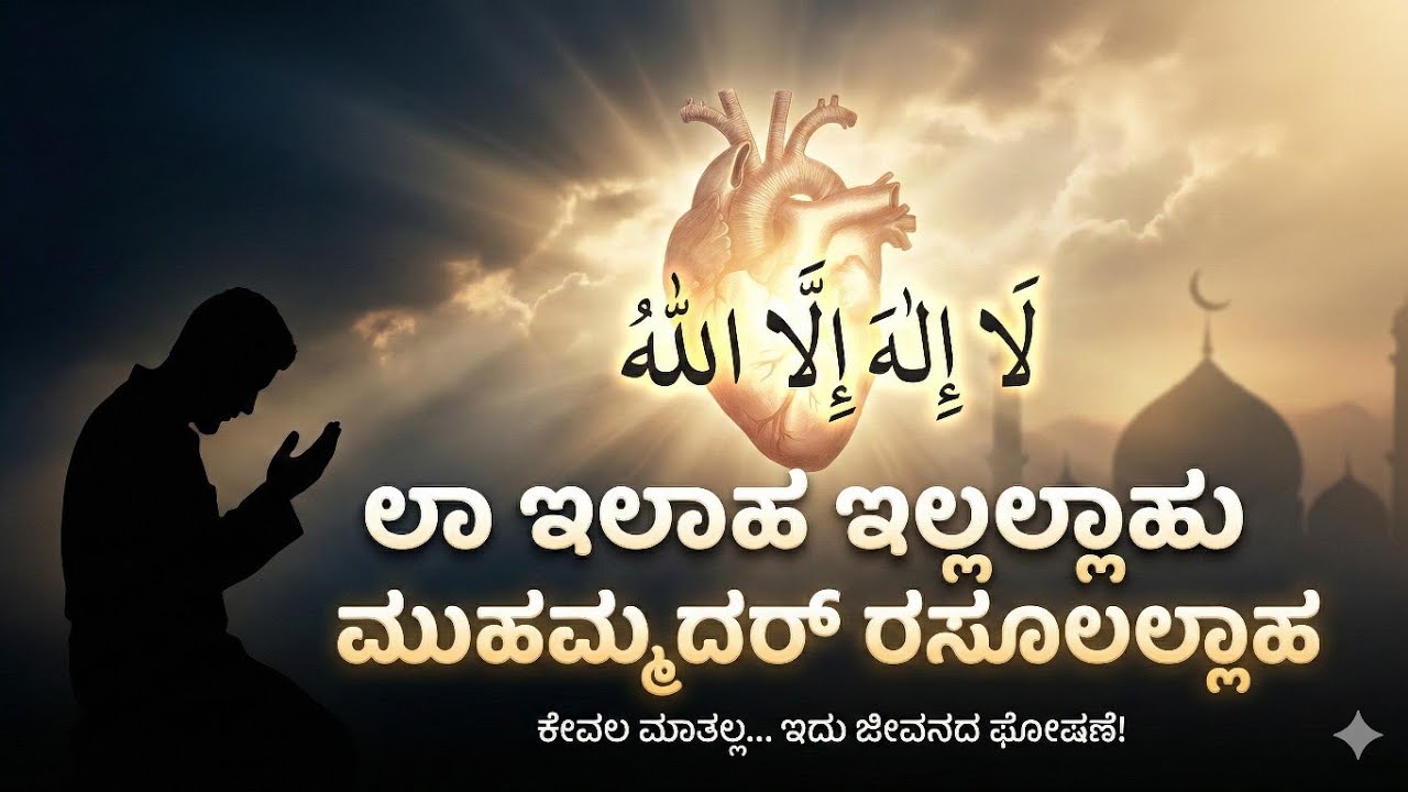 “ಕೇವಲ ಮಾತಲ್ಲ… ಜೀವನದ ಘೋಷಣೆ! | ಕಲಿಮಾ ತಯ್ಯಿಬಾ – ಹೃದಯ ಬದಲಿಸುವ ಸತ್ಯ