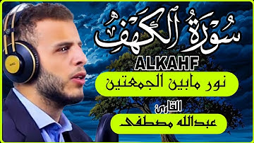 سورة الكهف نور مابين الجمعتين بتلاوة هادئة وصوت ملائكي للقارئ عبدالله مصطفى