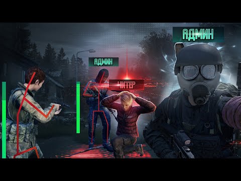 Раскрыл компанию хитрых читеров в DayZ. Их судьба в ваших руках | Админские Будни