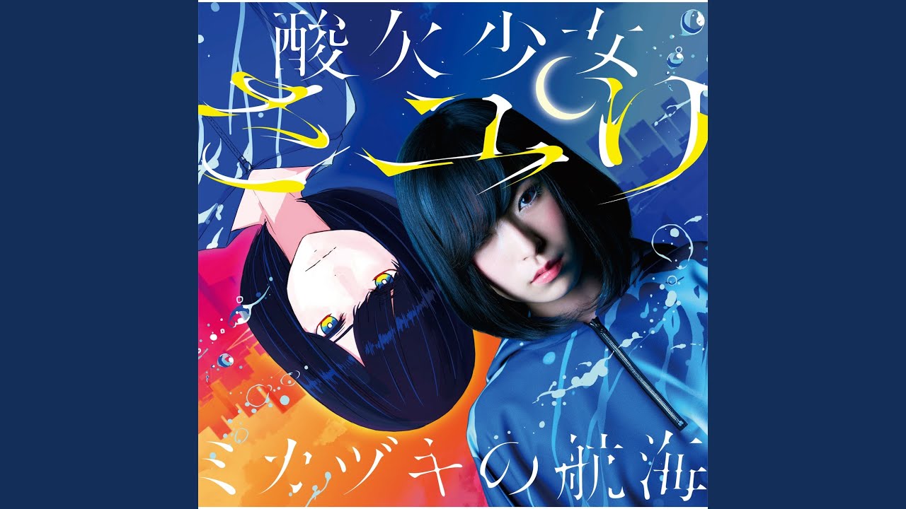 酸欠少女さユりライブダイジェスト 1stAL「ミカヅキの航海」初回生産