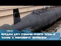 Передача двух субмарин проекта Ясень М Казань и Новосибирск перенесена