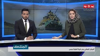 نشرة اخبار المنتصف | 02 - 04 - 2019 | تقديم اماني علوان وهشام الزيادي | يمن شباب