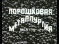 Порошковая металлургия. Выпуск 2.