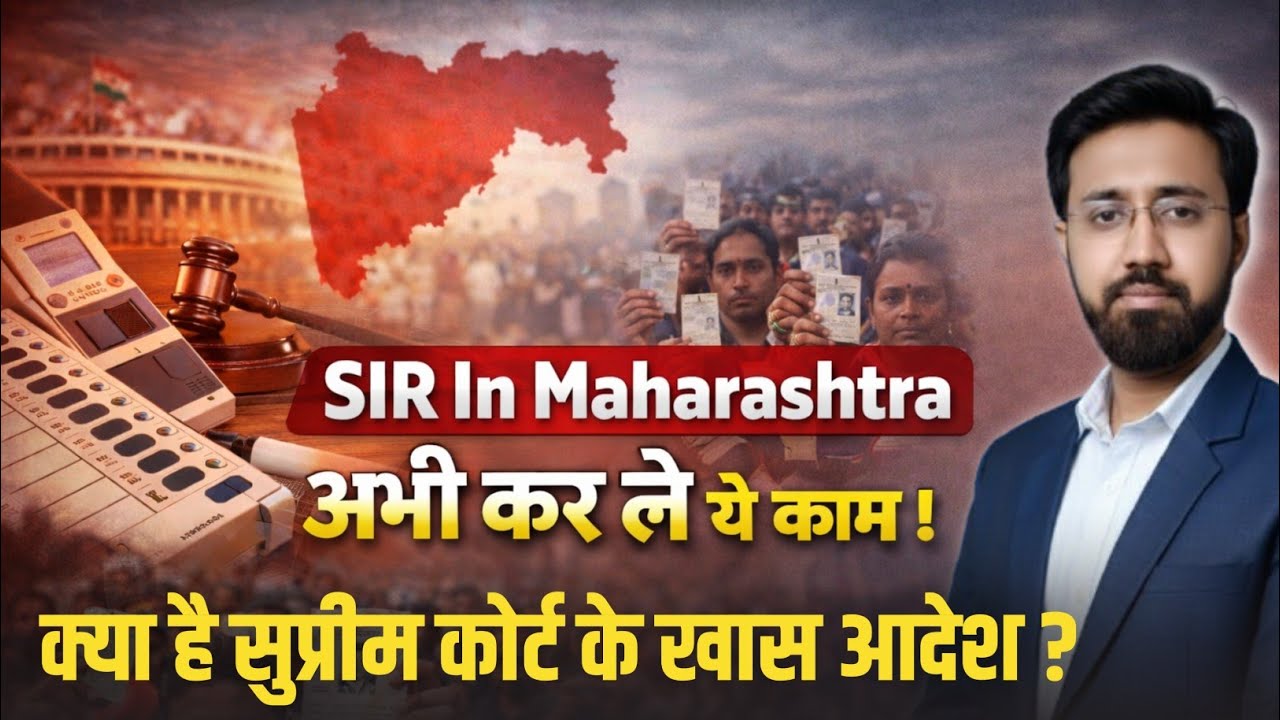महाराष्ट्र में SIR | क्या आपका नाम वोटर लिस्ट से कट सकता है ? | क्या 12 Documents जरूरी हैं ?