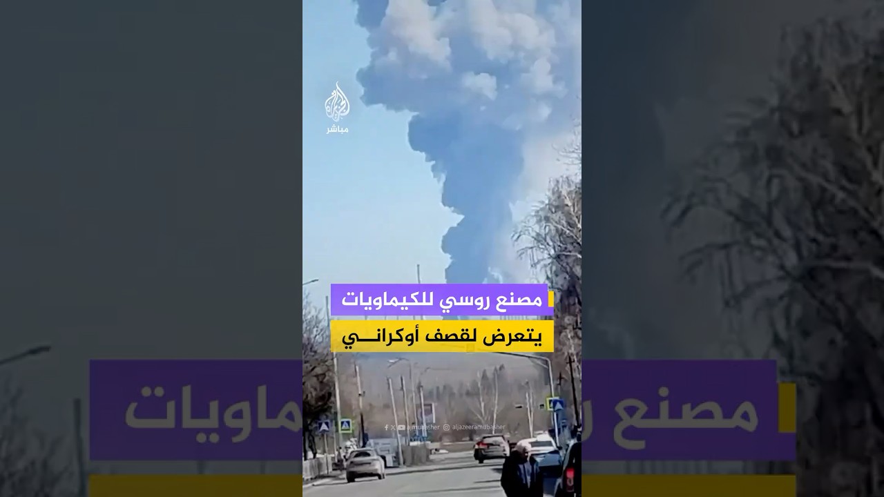 مصنع للكيماويات في مدينة نيجنكامسك بالقرب من كازان الروسية يتعرض لقصف أوكراني