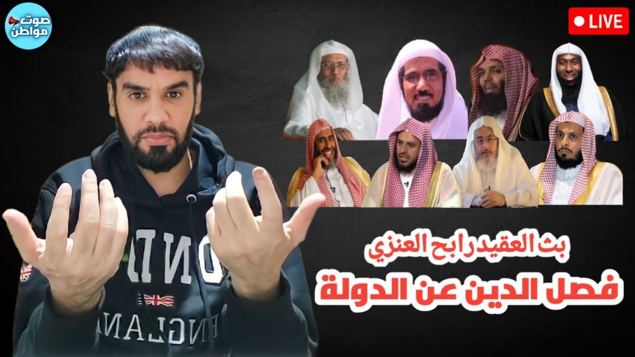 فصل الدين عن الدولة | بث العقيد رابح العنزي