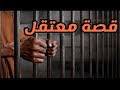 قصة معتقل الأستاذ ادريس محمد سعيد قصة معتقل الأستاذ ادريس محمد سعيد