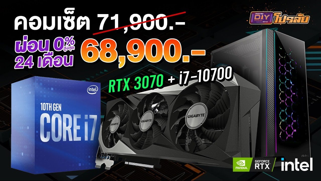 คอมเซต RTX3070+i7 ตัวแรงในงบ 68,900 บาท ผ่อนได้ไม่ต้องมีบัตรเครดิต 0% 24 เดือน