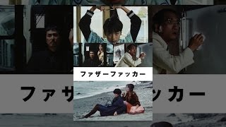 ファザーファッカー