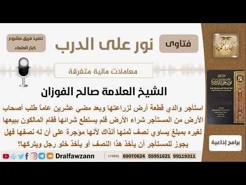 مسألة في بيع الأرض المؤجرة - الشيخ الفوزان