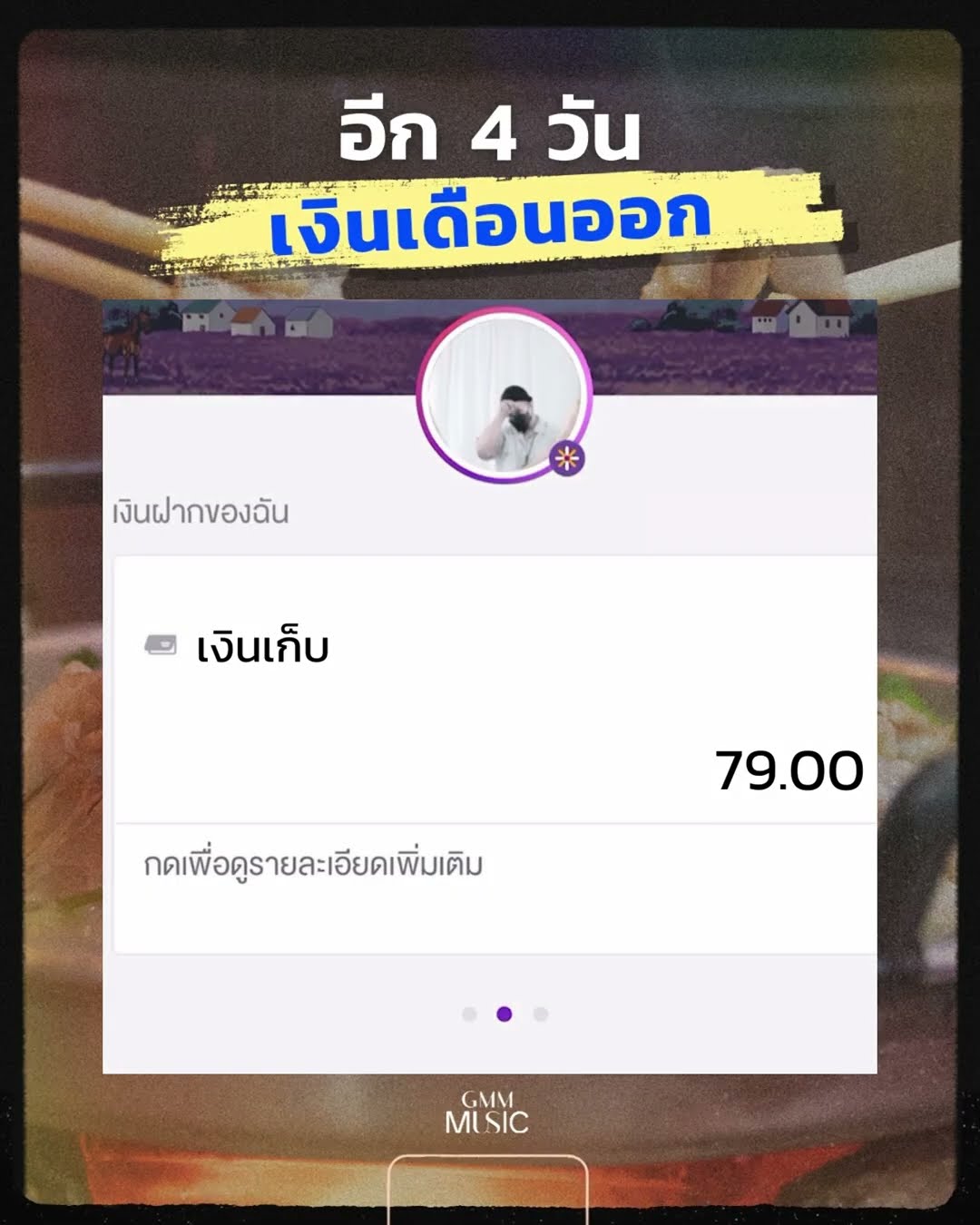 ดีนะที่เดือนนี้มีแค่ 28 วัน ? #GMMMusic #เบิร์ดธงไชย
