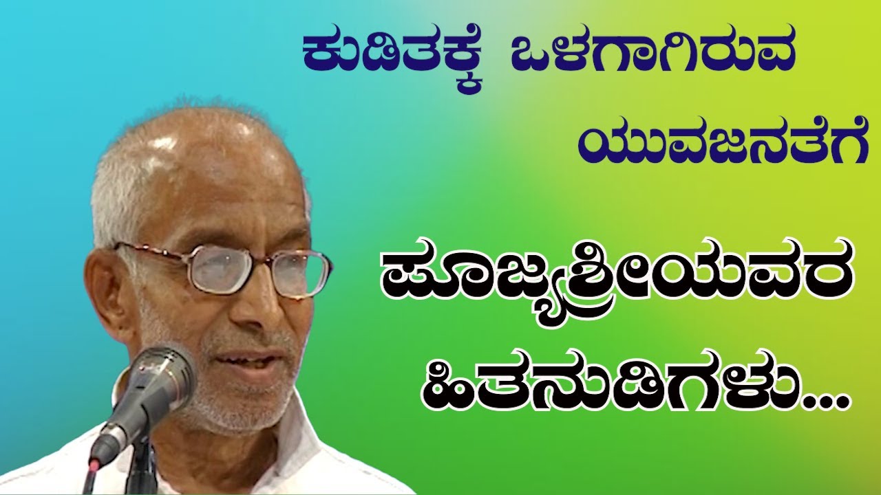 ಕುಡಿತಕ್ಕೆ ಒಳಗಾಗಿರುವ ಯುವಜನತೆಗೆ ಪೂಜ್ಯಶ್ರೀಯವರ ಹಿತನುಡಿಗಳು...