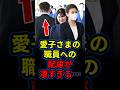 【感動】愛子さまが降車直後の数秒間の沈黙…それは裏方職員へ向けられた驚きのお気遣いだった