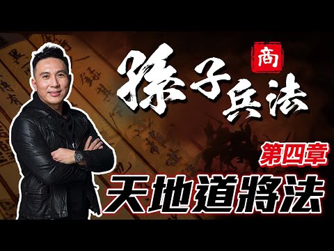 孫子兵法 EP04 ：領導者必懂 道天地將法 之 智信仁勇嚴