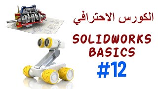 Solidworks Fields #12 - Sketch driven pattern,Table driven pattern Fill pattern,Variable pattern