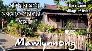 Mawlynnong village Meghalaya | The cleanest village in Asia | Bangla travel video | Meghalaya tour