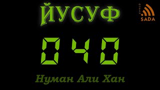 12:40 Нуман Али Хан Аят за аятом: Сура Йусуф 12:40