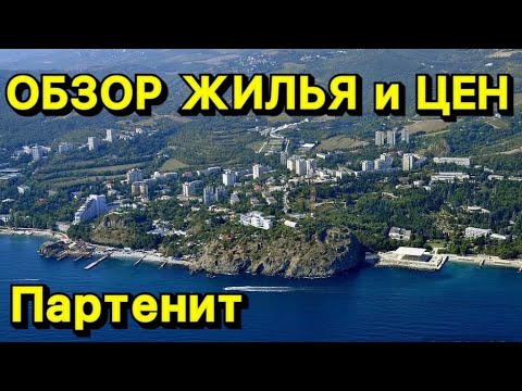 Сколько стоит отдых и жилье в Партените на берегу моря? Какие цены снять квартиру, номер в Крыму.