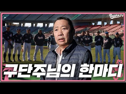 열정을 가지고 두산베어스의 야구를 보여주십시오! | 2025 스프링캠프
