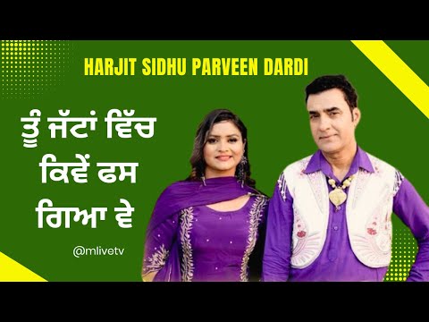 ਤੂੰ ਜੱਟਾਂ ਵਿੱਚ ਕਿਵੇਂ ਫਸ ਗਿਆ ਵੇ || ਹਰਜੀਤ ਸਿੱਧੂ ਪ੍ਰਵੀਨ ਦਰਦੀ || Jan Jattan Di || Harjit Sidhu M Live TV