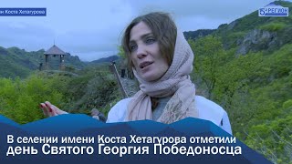 В селе имени Коста Хетагурова отметили день Святого Георгия Победоносца