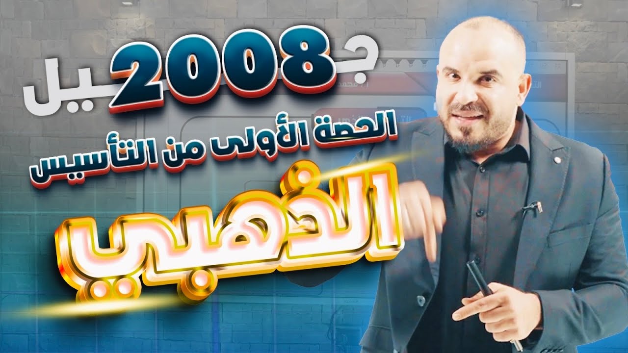 التأسيس الذهبي (1) في الرياضيات الأكاديمي والأعمال توجيهي 2008 - أ. محمد الجنايني 🔥