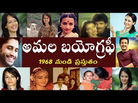 Amala Biography | అమల బయోగ్రఫీ | Amala real story