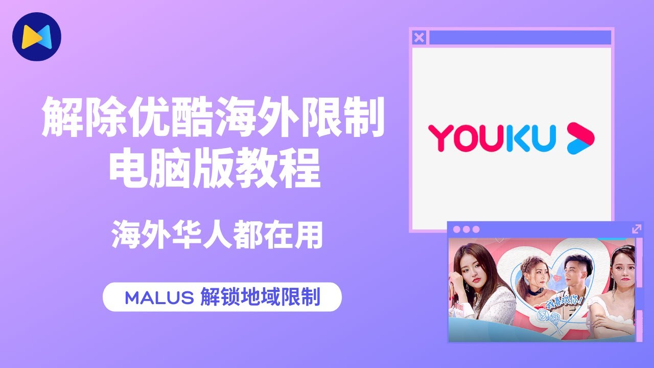 21翻墙回国 在国外看不了优酷 最简单的电脑教程来了 一键解除地区版权限制 海外华人都在用的malus回国vpn 支持全平台下载 Youtube