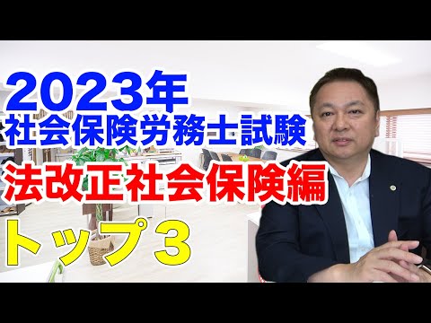 【2023年社会保険労務士試験】法改正社会保険編トップ３