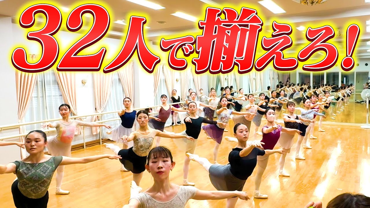 ミスが許されない32人｜練習後、バレリーナ号泣