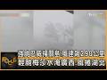 強颱巴威掃關島.風速飆290公里 輕颱梅莎水淹廣西.風捲湖北｜方念華｜FOCUS全球新聞20260707 @tvbsfocus