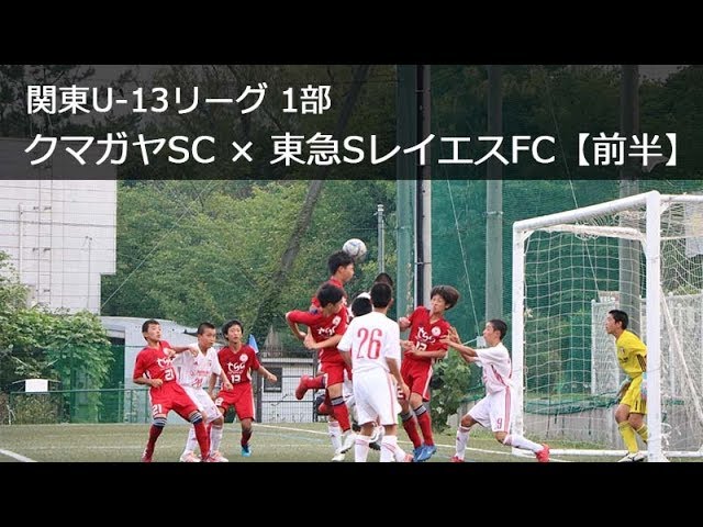 関東u 13 1部リーグ クマガヤsc 東急sレイエスfc 前半 Youtube
