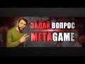 Задай Вопрос MetaGame!