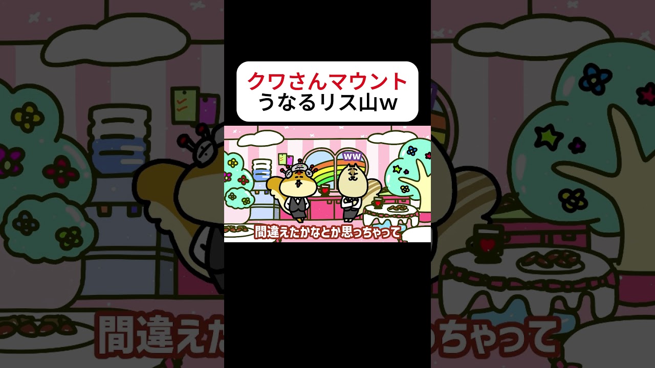 クワさんマウントうなるリス山w|リスクワ