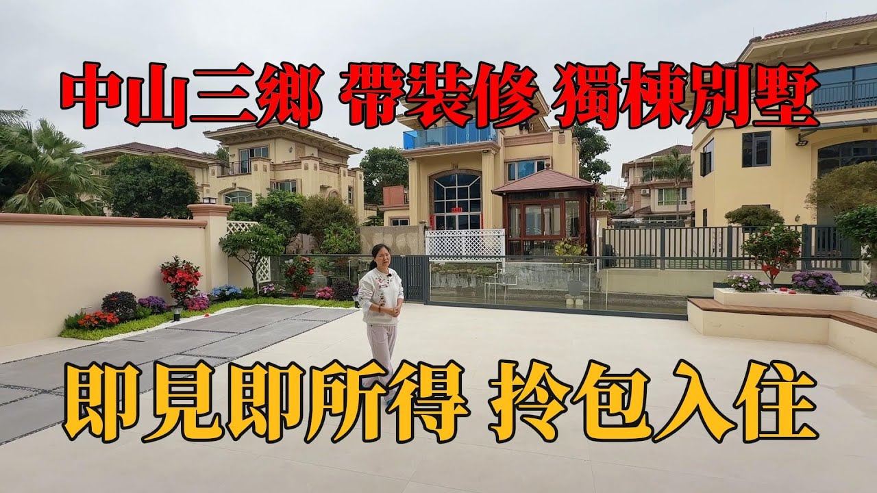 中山三鄉 ，帶裝修獨棟別墅，即見即所得，拎包入住，設計六个房間，總價500多萬，享受有天有地有花園，三鄉中心位置，步行即享受衣食住行，雅居樂直通巴士返香港，#別墅，#帶裝修別墅，#中山別墅，#獨棟別墅