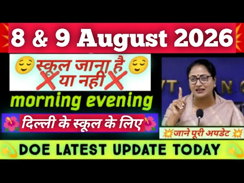 कल स्कूल जाना है या नहीं जाना ❓ 8,9 august 2026 ko school jana hai ya nahin | august month holiday 