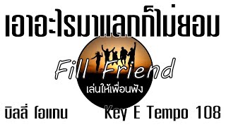 เอาอะไรมาแลกก็ไม่ยอม - บิลลี่ โอแกน [ Guitar Backing track ]