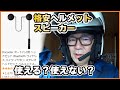 バイクヘルメット用手頃スピーカーの実力はいかに！1670円スピーカは使えるか？