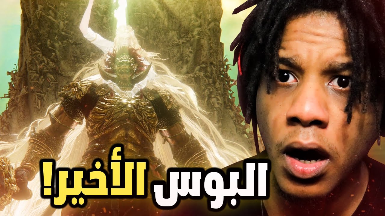 Elden Ring Shadow of the Erdtree #4 |  !الدن رينق :  البوس الأخير كان حيخليني امسح اللعبة