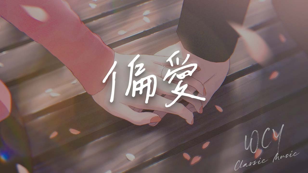 阎其儿Jill - 偏爱「我说过我不闪躲 我非要这么做」【動態歌詞/Lyrics Video】#阎其儿Jill #偏爱 #動態歌詞 - YouTube