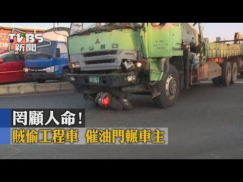 【TVBS】罔顧人命！賊偷工程車　催油門輾車主