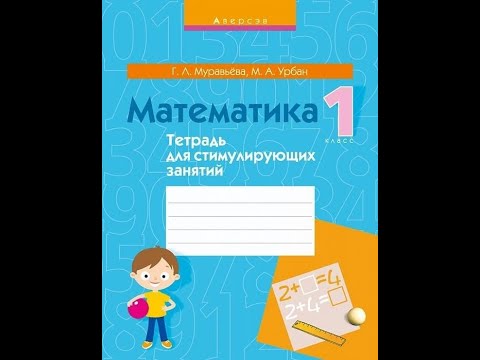 Математика. 1 класс. Тетрадь для стимулирующих занятий