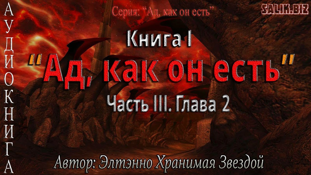 Ад книга слушать. Книга ад как он есть. Персонажи книги ад как он есть. Хегалед ад аудиокнига.