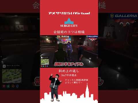 斜め上の相槌【#SURGECITY/けんき/空跳つもり/黒尾ちな/マル・ナナモナ/平井のおっちゃん】