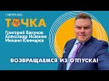 ТОЧКА. Бакунов и Исавнин feat. Климарев. Винника обменяют на Грайнер? Вновь о NtecLab, 6G без 5G