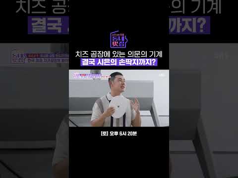손딱지 폭격한 임실의 치즈 공장🧀 시은의 손딱지를 발동시킨 기계의 정체는? #shorts | 손대면 핫플! 동네멋집 2 | SBS